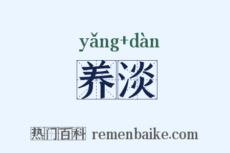 养淡是什么意思的图片